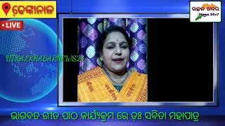 ଶ୍ରୀମଦ ଭାଗବତ ଗୀତା ପାଠ କାର୍ଯ୍ୟକ୍ରମ। please subscribe and like and share