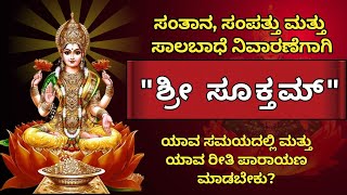 ಶ್ರೀ ಸೂಕ್ತಮ್ ಪಾರಾಯಣದ ಕ್ರಮ ಮತ್ತು ಉಪಯೋಗಗಳು | Sri Suktam Benefits In Kannada