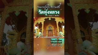 วัดทุ่งหลวง หลวงปู่ครูบาธรรมชัย ธัมมชโย #พระเกจิดังล้านนา #สรีระสังขารไม่เน่าเปื่อย #วัดเชียงใหม่