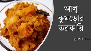 আলু কুমড়োর তরকারী। Alu Kumror Torkari। Potato-Pumpkin Curry। आलू कद्दू करी। লুচি পরোঠার সাথে অনবদ্য