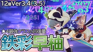 【原神】★4最強クラスの回復力！早柚 × 鉄彩と雷怒り4万葉の風共鳴超激化パーティで螺旋12層後半｜C6 Sayu, C0 TF4 Kazuha