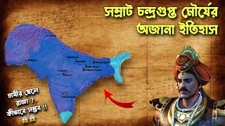 সম্রাট চন্দ্রগুপ্ত মৌর্যের অজানা ইতিহাস | History of Chandragupta Maurya | Romancho Pedia