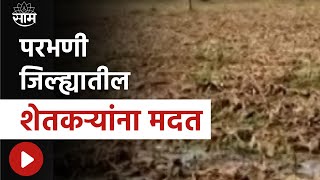 Breaking News | परभणी जिल्ह्यातील शेतकऱ्यांनाच मदत, मराठवाड्यातील शेतकरी रामभरोसे