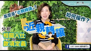 【近親轉讓】物業如何節省印花稅💰? 加按套現全解構及操作細節！