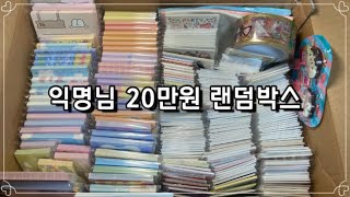 [ 익명님 20만원 랜덤박스 ] / 신상 / 캐릭터 랜박 / 포장용품 판매 / 포용 / 랜덤박스 / 랜박 / 구성영상 / 스토어팜 / 또보닝ღ