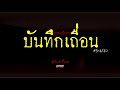 อาชญนิยาย บันทึกเถื่อน สุริยัน ศักดิ์ไธสง ep.3 4