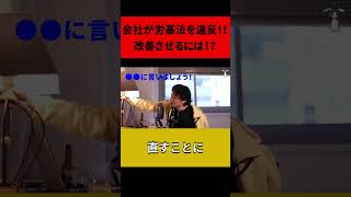 会社が労基法を違反！！改善させるには！？#shorts