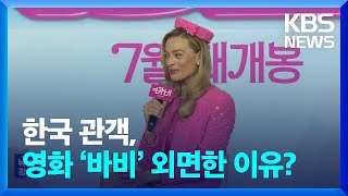 한국 관객, 영화 ‘바비’ 외면한 이유? [잇슈 연예] / KBS  2023.08.03.