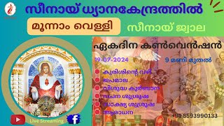 സീനായ്ജ്വാല 🔴 മൂന്നാം വെള്ളി ശുശ്രൂഷകൾ | 19-07-2024 | Live Streaming 🔴 | സീനായ് ധ്യാനകേന്ദ്രം