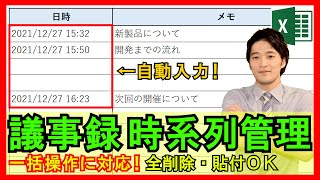 ExcelVBA【実践】進化したメモ帳！1分単位で記入日時を自動入力！議事録などに！【解説】