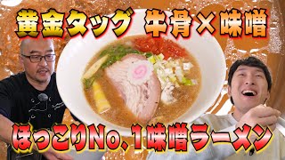 【らぁ麺屋のさかいさん】ＴＲＹ新店部門みそ１位獲得！『牛骨らぁ麺マタドール』出身の店主が放つ身も心も温まる一杯