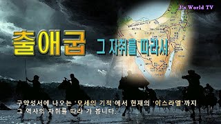 출애굽 그 자취를 따라서ㆍ구약성서에 나오는 모세의 기적에서 현재의 이스라엘까지ㆍ역사탐방