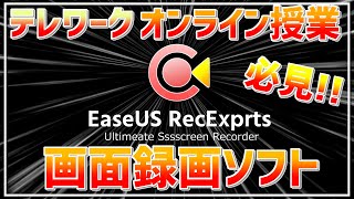 テレワーク/オンライン授業必見!!画面録画ソフトEaseUSRecExperts【製品紹介】