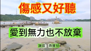 愛到無力也不放棄_燕寶兒（超好聽） - 愛琴海 China tourist attractions video: beautiful Zhuhai Travel check-in