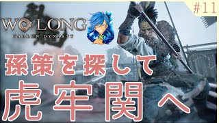 【ウォーロン/WoLong】四節:寒華舞う巨門 虎牢関で孫策を探せ!【PS4】