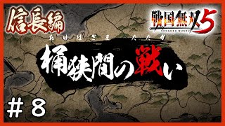 【戦国無双５】第二章～信長編～＃８「桶狭間の戦い」【完全攻略】