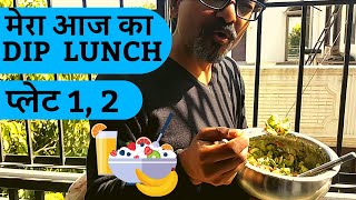 Dr Biswaroop My DIP Diet Lunch - Plate 1 and Plate 2  - हमारा DIP लंच : Vlog#30