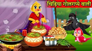 लालची पानीपुरीवाला | कार्टून | Chidiya Wala Cartoon| Tuni Achi Cartoon | Hindi Kahani |Chichu TV