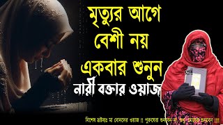 মৃত্যুর আগে বেশী নয় একবার শুনুন মহিলা বক্তার ওয়াজ আলেমা সালেহা বেগম mohila waz nari bokta waz 2025