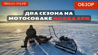 Мотобуксировщик NORKA. Два сезона - полет нормальный