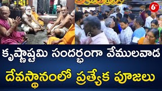 Sri Krishna Janmashtami 2023: కృష్ణాష్టమి సందర్భంగా వేములవాడ దేవస్థానంలో ప్రత్యేక పూజలు | 6TV