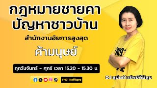 ค้ามนุษย์ และตอบทุกปัญหาคาใจ : กฎหมายชายคา ปัญหาชาวบ้าน โดย สำนักงานอัยการสูงสุด : 14 ก.พ. 67