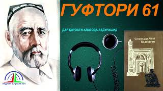 ЁДДОШТҲОИ САДРИДДИН АЙНӢ / ГУФТОРИ 61