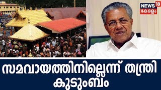 സര്‍ക്കാറുമായി സമവായ ചര്‍ച്ചയ്ക്കില്ലെന്ന് തന്ത്രി കുടുംബം; തീരുമാനം NSS ഇടപെടലിനെ തുടര്‍ന്ന്