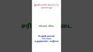 இந்தியாவின் மிக உயரமான  அணை# shorts#mcq#gk#gkquiz