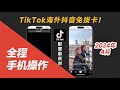 2024最新全程手机演示免拔卡，国内使用海外抖音TikTok方法大全，tiktok黑屏怎么办，ios苹果手机下载tiktok，tiktok免拔卡安卓tiktok不能刷视频，tiktok免拔卡教程保姆级