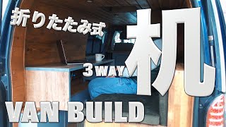 【VANLIFE】車中泊のときに便利な3WAYテーブルを作ってみた。