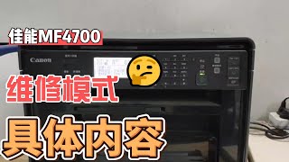 佳能MF4700一体机进入维修模式和维修模式的内容