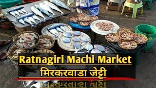 Ratnagiri Fish Market Tour| मिरकरवाडा जेट्टी |Mirkarwada Port ||Konkan Tourism ||Desh ka swad