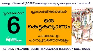 Std 6 മലയാളം - ഒരു കെട്ടുകല്യാണം. Class 6 Malayalam - Oru Kettukalyanam.