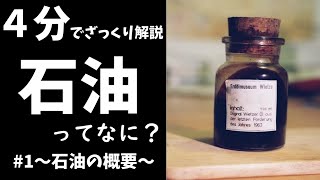 【ゆっくり解説】石油 #1 石油の概要【4分でざっくり】