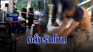 หนุ่มคลั่งรักง้อแฟนไม่สำเร็จ บุกใช้มีดฟันสาวกว่า 30 แผล เสียชีวิตคาบ้าน