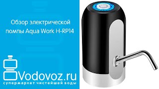 Обзор электрической помпы для воды Aqua Work H-RP14 на аккумуляторе с USB-адаптером