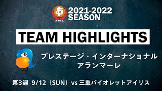 【ハイライト】プレステージ・インターナショナル アランマーレ│JHL第3週│2021/9/12│vs三重バイオレットアイリス