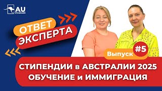 🎓 Стипендии и гранты - АВСТРАЛИЯ 2025 - ИММИГРАЦИЯ