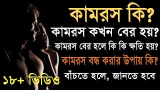 পুরুষের কামরস কি? | কামরস কিভাবে বের হয়? | কামরস বের হলে কি ক্ষতি হয়? | কামরস বন্ধ করার উপায় কি?