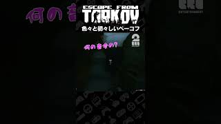 色々と初々しいペーコフ【タルコフ | EFT】 #shorts