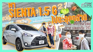 เที่ยวตะลุยตลาดสาย 2 กรีนวิลล์ ! ไปกับ SIENTA 1.5 G ปี 2020 ไปทำอะไร ไปทำไม ต้องไปดู...