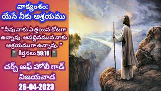 యేసే నీకు ఆశ్రయము || CHURCH OF HOLY GOD, VIJAYAWADA || 26-April-2023