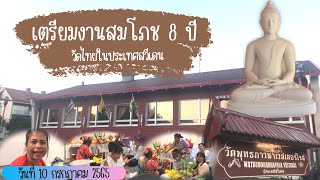 เตรียมงานสมโภช 8 ปี วัดพุทธภาวนาเวสเตอร์โรส ประเทศสวีเดน วันที่ 10 กรกฏาคม 2565 เด้อพี่น้อง