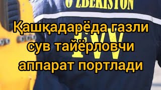 Қашқадарёда газли сув тайёрловчи аппарат портлади