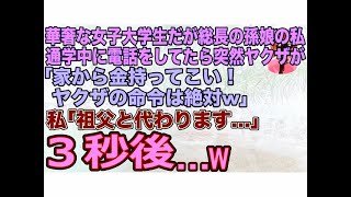 【スカッとする話】華奢な女子大学生だが総長の孫娘の私｡通学中に電話をしてたら突然ヤクザが絡んできて｢家から金持ってこい！ヤクザの命令は絶対w｣私｢祖父と代わります｣→3秒後…w【修羅場】