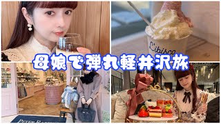 【母娘旅】弾丸で軽井沢旅して美味しい物沢山たべたょ🎀近いから気軽に旅気分を味わえる♡