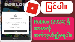 Roblox (2024) ရှိ ဆာဗာထံ ဆက်သွယ်၍မရသော ဖြေရှင်းနည်း။'