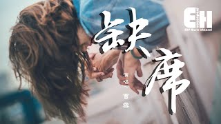 曹雪 - 缺席『倘若你們走到一起，我會坦然面對送上一句恭喜。』【動態歌詞Lyrics】