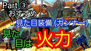 Mhxx おすすめ 見た目装備集 防具合成 女キャラ ガンナー